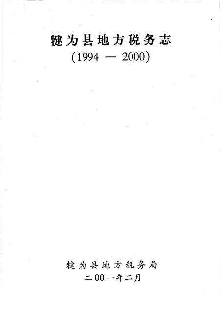 《犍为县地税志》.pdf电子版_四川省志预览图1