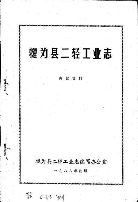 《犍为县二轻工业志》.pdf电子版_四川省志预览图1