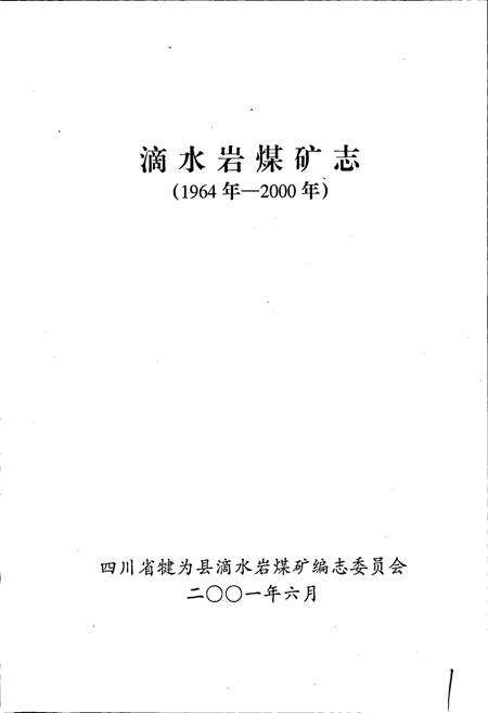 《滴水岩煤矿志》.pdf电子版_四川省志预览图1
