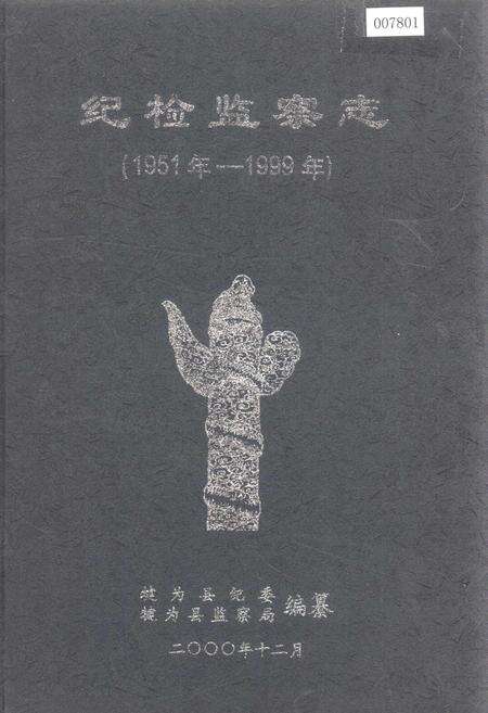 《纪检监察志》.pdf电子版_四川省志缩略图