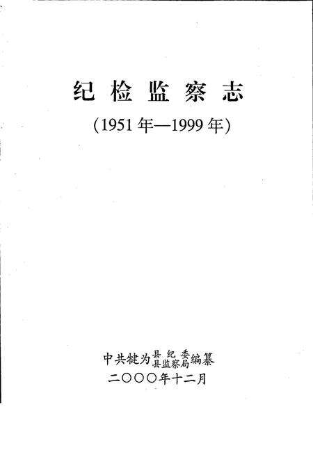 《纪检监察志》.pdf电子版_四川省志预览图1