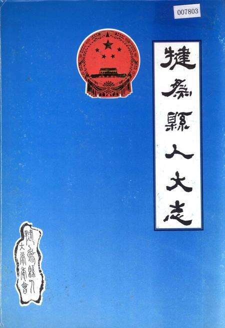 《犍为县人大志》.pdf电子版_四川省志缩略图