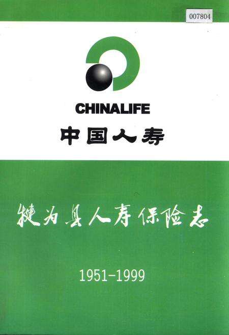 《犍为县人寿保险志》.pdf电子版_四川省志缩略图