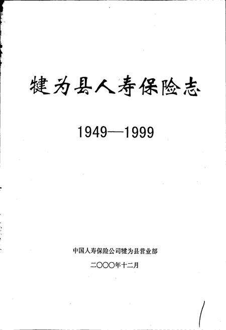 《犍为县人寿保险志》.pdf电子版_四川省志预览图1