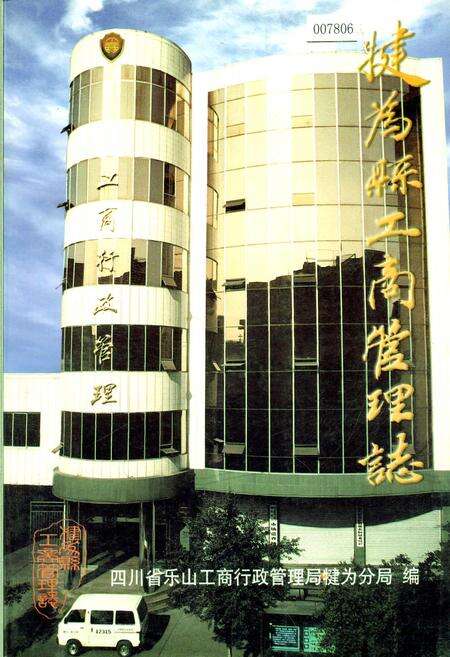 《犍为县工商管理志》.pdf电子版_四川省志缩略图