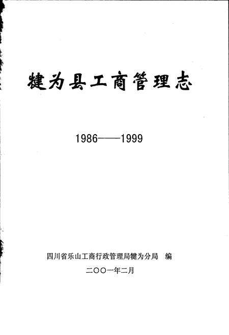 《犍为县工商管理志》.pdf电子版_四川省志预览图1
