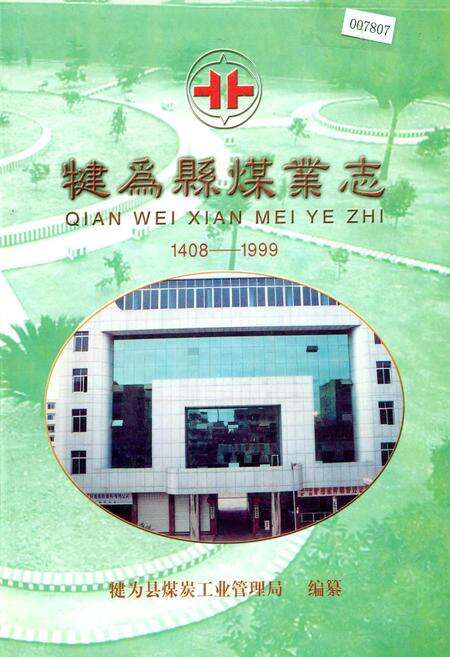 《犍为县煤业志》.pdf电子版_四川省志缩略图