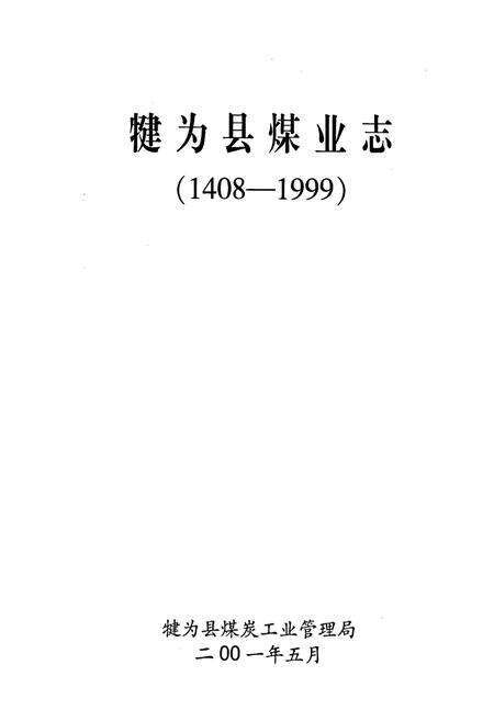 《犍为县煤业志》.pdf电子版_四川省志预览图1