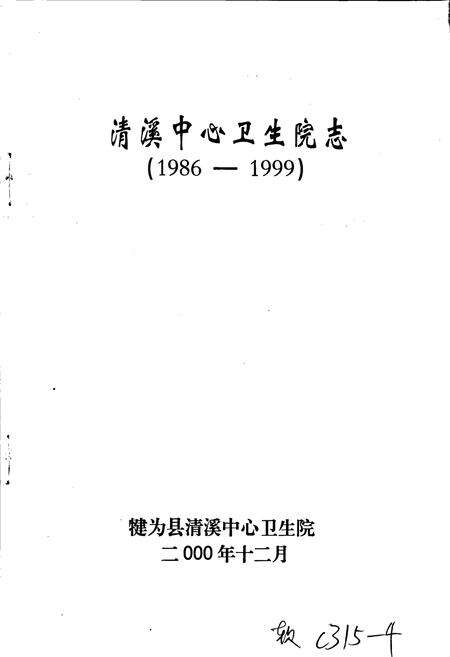 《犍为县清溪中心卫生院志》.pdf电子版_四川省志预览图1