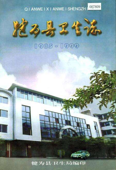 《犍为县卫生志》.pdf电子版_四川省志缩略图