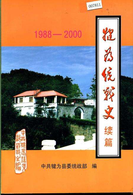 《犍为统战史 续篇》.pdf电子版_四川省志缩略图