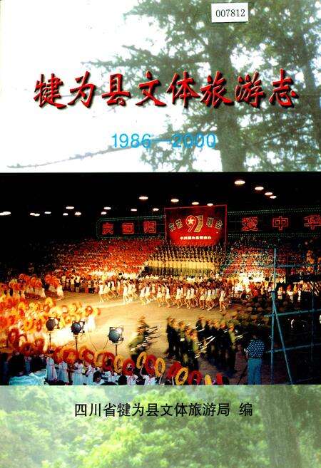 《犍为县文体旅游志》.pdf电子版_四川省志缩略图
