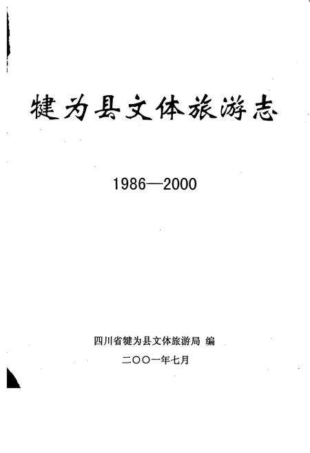 《犍为县文体旅游志》.pdf电子版_四川省志预览图1