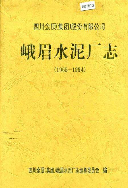 《峨眉水泥厂志》.pdf电子版_四川省志缩略图