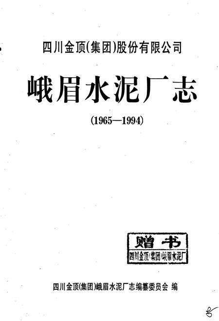 《峨眉水泥厂志》.pdf电子版_四川省志预览图1