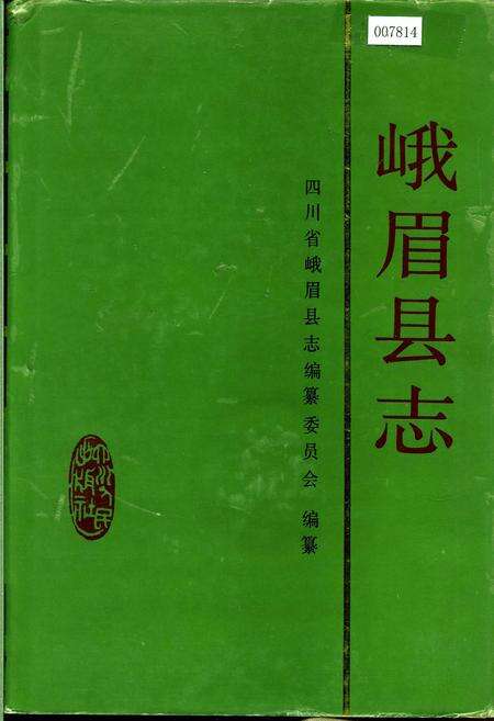 《峨眉县志》.pdf电子版_四川省志缩略图