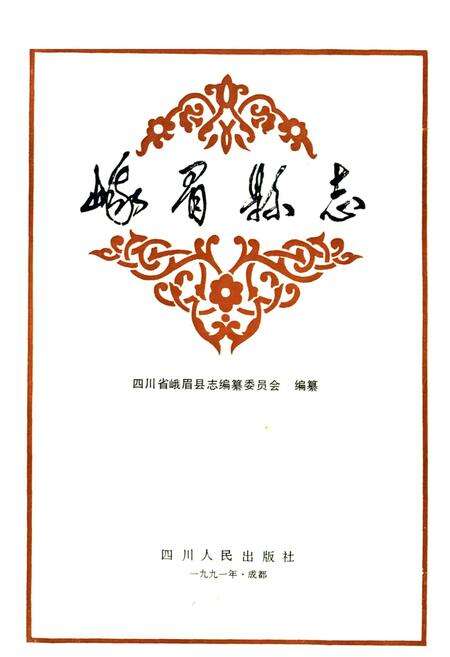 《峨眉县志》.pdf电子版_四川省志预览图1