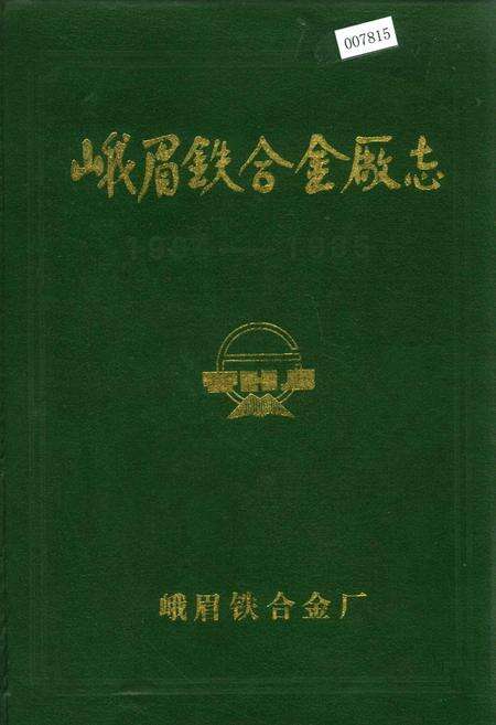 《峨眉铁合金厂志》.pdf电子版_四川省志缩略图