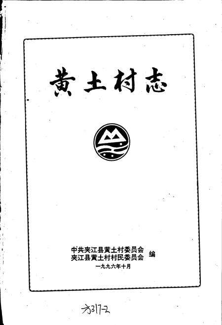 《黄土村志》.pdf电子版_四川省志预览图1