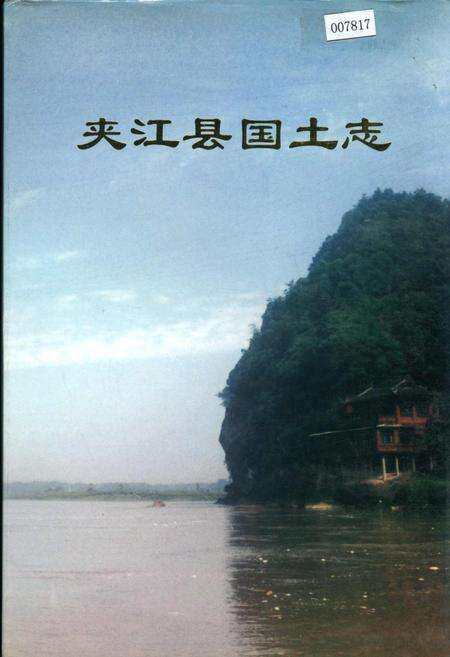 《夹江县国土志》.pdf电子版_四川省志缩略图