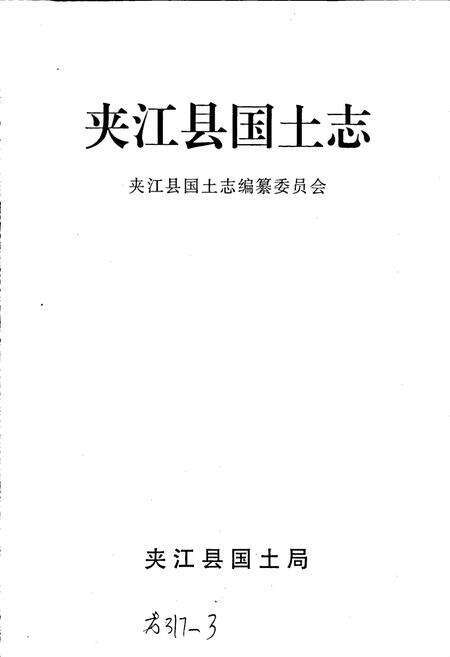《夹江县国土志》.pdf电子版_四川省志预览图1