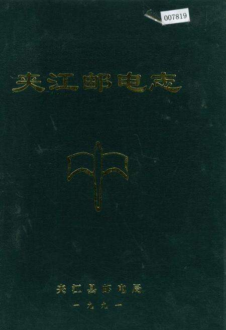 《夹江邮电志》.pdf电子版_四川省志缩略图