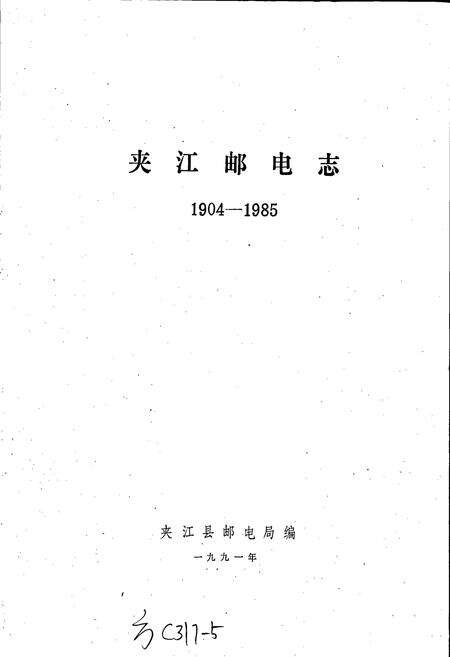 《夹江邮电志》.pdf电子版_四川省志预览图1
