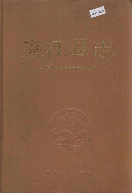 《夹江县志》.pdf电子版_四川省志缩略图