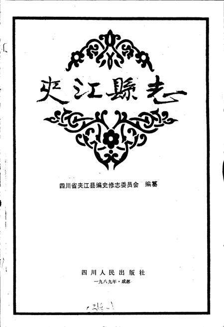 《夹江县志》.pdf电子版_四川省志预览图1
