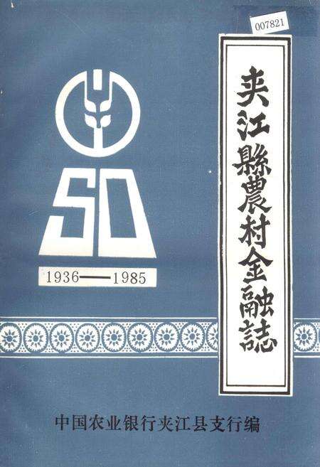 《夹江县农村金融志》.pdf电子版_四川省志缩略图