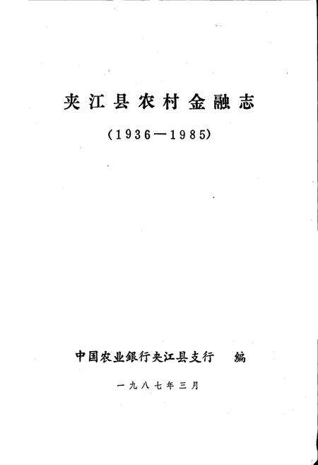 《夹江县农村金融志》.pdf电子版_四川省志预览图1