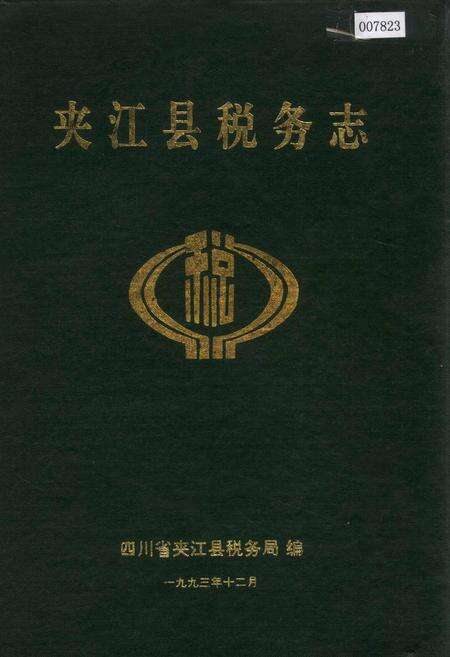 《夹江县税务志》.pdf电子版_四川省志缩略图