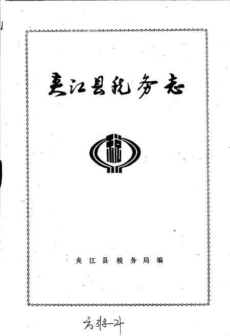 《夹江县税务志》.pdf电子版_四川省志预览图1