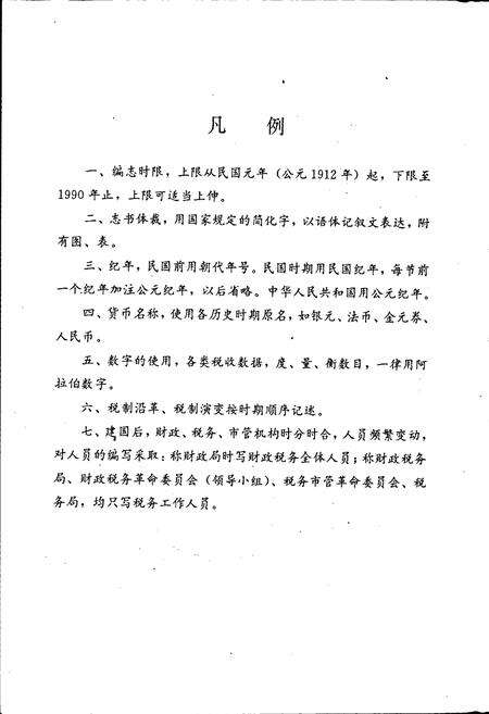 《夹江县税务志》.pdf电子版_四川省志预览图3