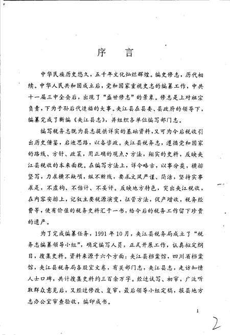 《夹江县税务志》.pdf电子版_四川省志预览图4