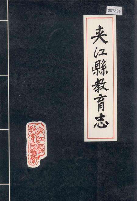 《夹江县教育志》.pdf电子版_四川省志缩略图