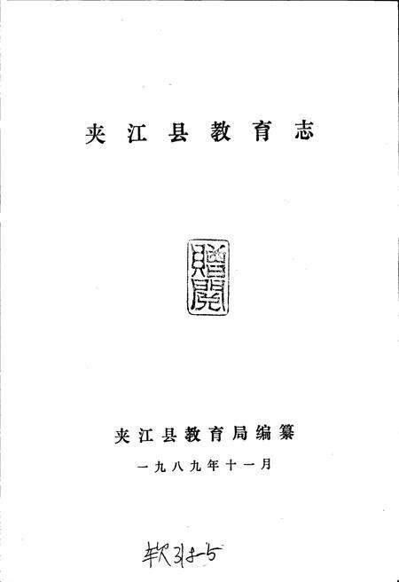 《夹江县教育志》.pdf电子版_四川省志预览图1