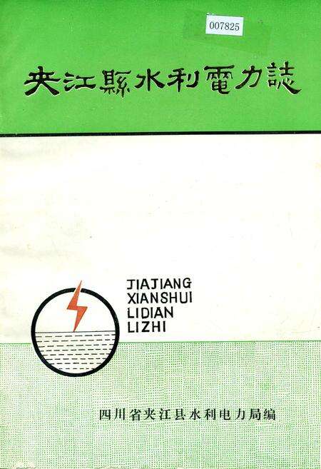 《夹江县水利电力志》.pdf电子版_四川省志缩略图