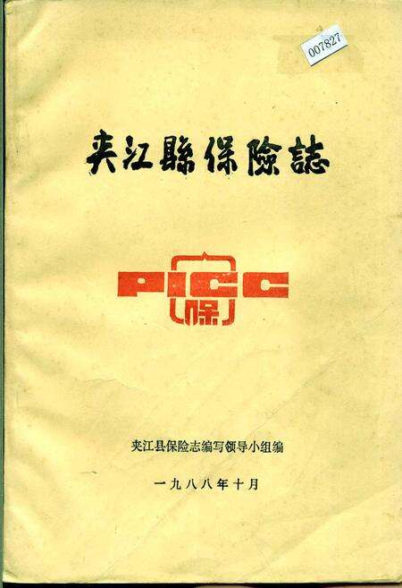 《夹江县保险志》.pdf电子版_四川省志缩略图