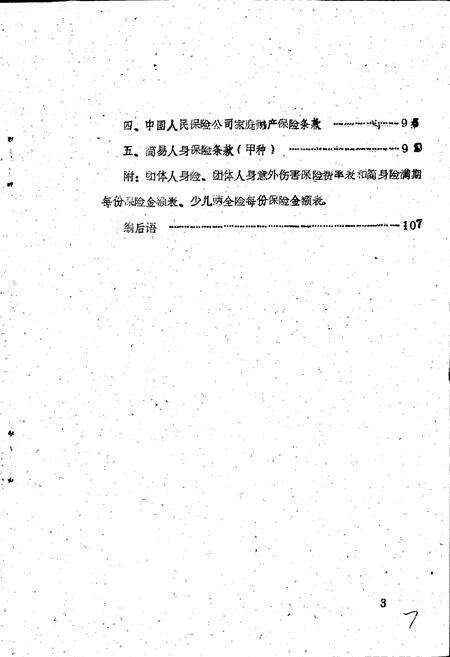 《夹江县保险志》.pdf电子版_四川省志预览图4