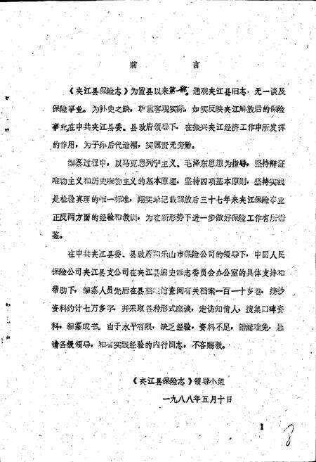 《夹江县保险志》.pdf电子版_四川省志预览图5