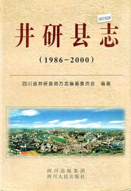 《井研县志》.pdf电子版_四川省志缩略图