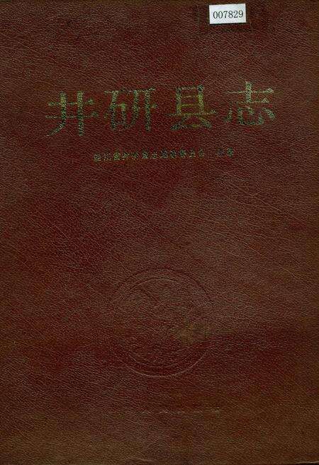 《井研县志》.pdf电子版_四川省志缩略图