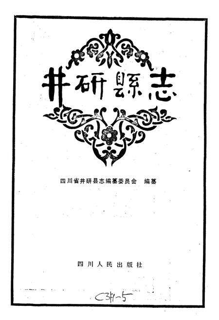 《井研县志》.pdf电子版_四川省志预览图1