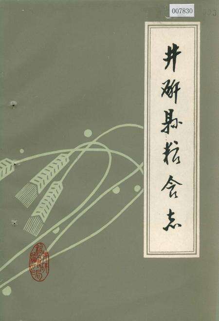 《井研县粮食志》.pdf电子版_四川省志缩略图
