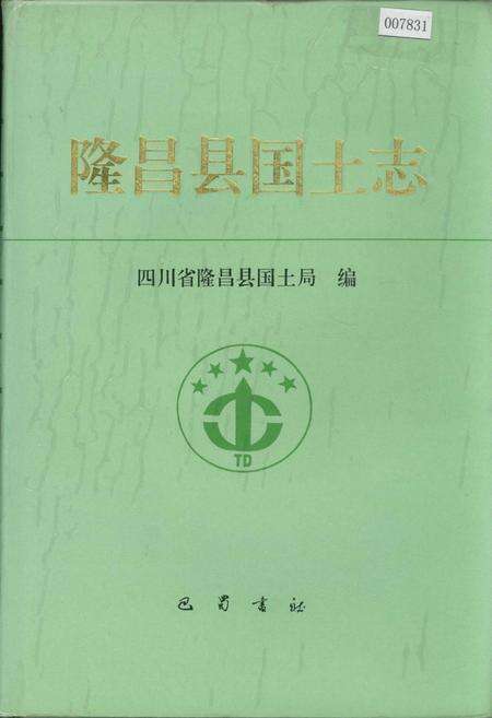 《隆昌县国土志》.pdf电子版_四川省志缩略图