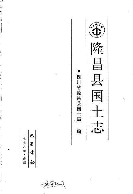 《隆昌县国土志》.pdf电子版_四川省志预览图1