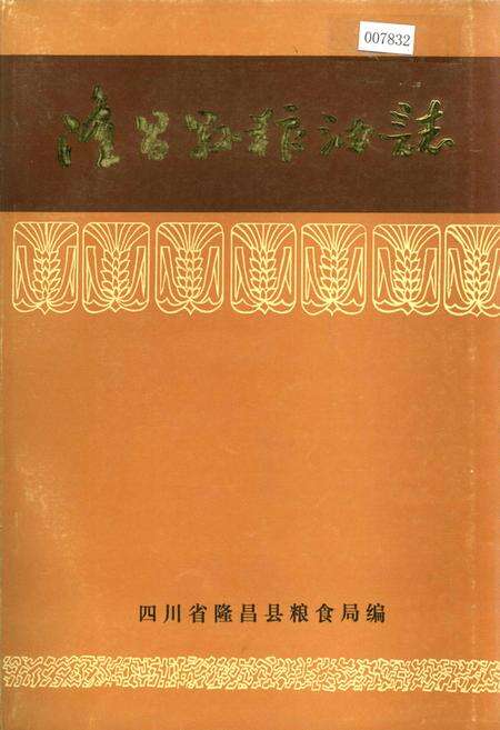 《隆昌县粮油志》.pdf电子版_四川省志缩略图