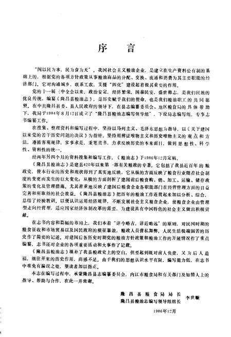 《隆昌县粮油志》.pdf电子版_四川省志预览图4