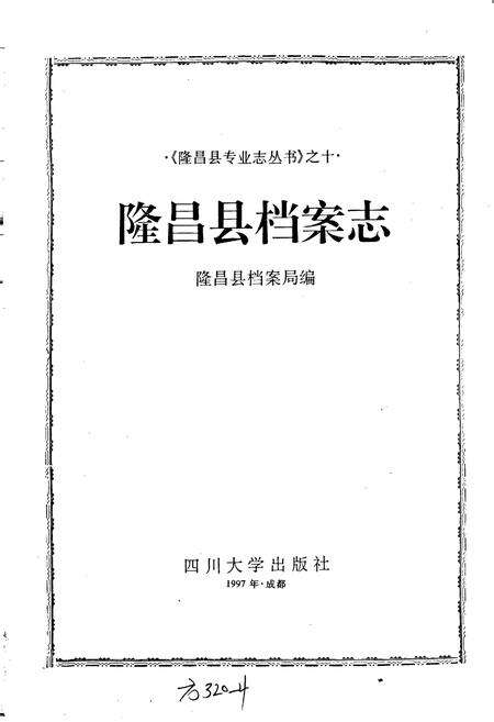 《隆昌县档案志》.pdf电子版_四川省志预览图1